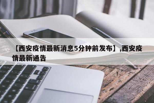 【西安疫情最新消息5分钟前发布】,西安疫情最新通告