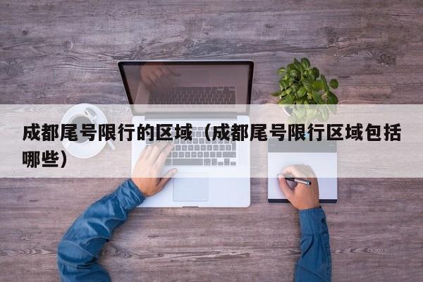 成都尾号限行的区域（成都尾号限行区域包括哪些）