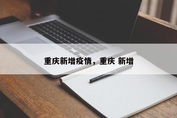 重庆新增疫情，重庆 新增
