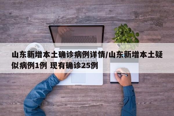 山东新增本土确诊病例详情/山东新增本土疑似病例1例 现有确诊25例