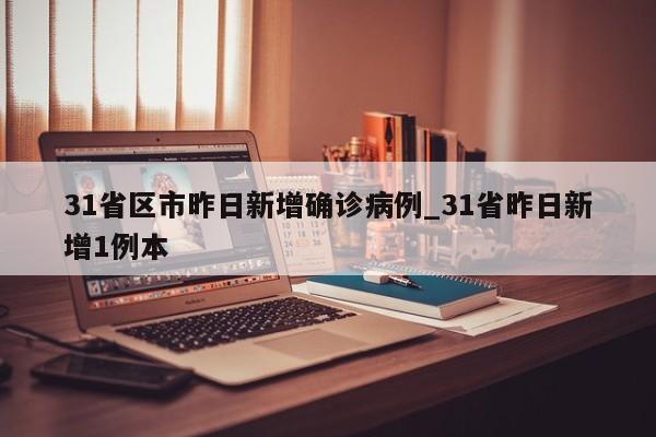 31省区市昨日新增确诊病例_31省昨日新增1例本