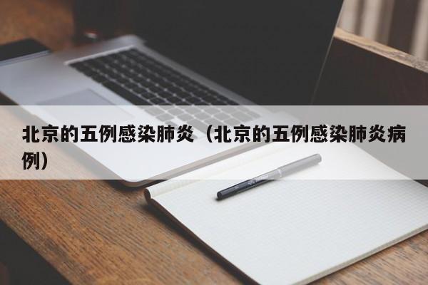 北京的五例感染肺炎（北京的五例感染肺炎病例）