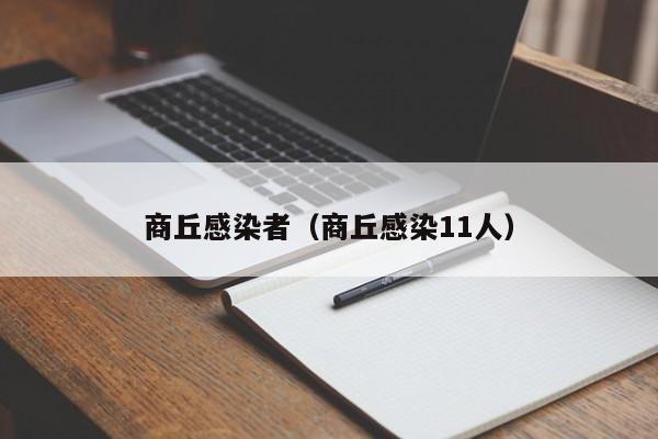 商丘感染者（商丘感染11人）