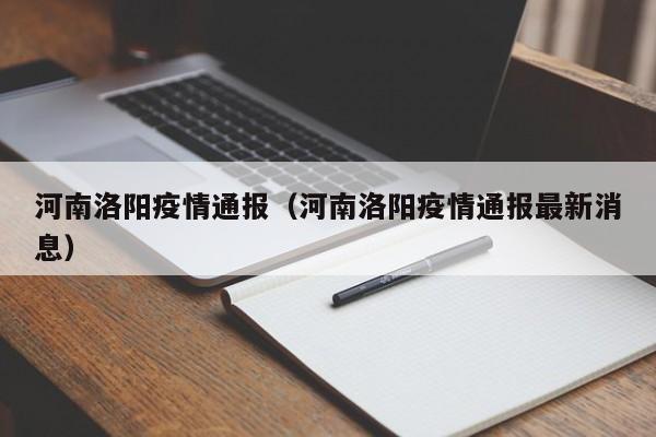 河南洛阳疫情通报（河南洛阳疫情通报最新消息）
