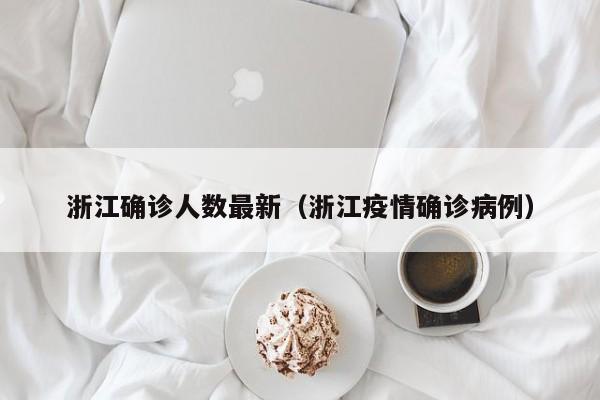 浙江确诊人数最新（浙江疫情确诊病例）