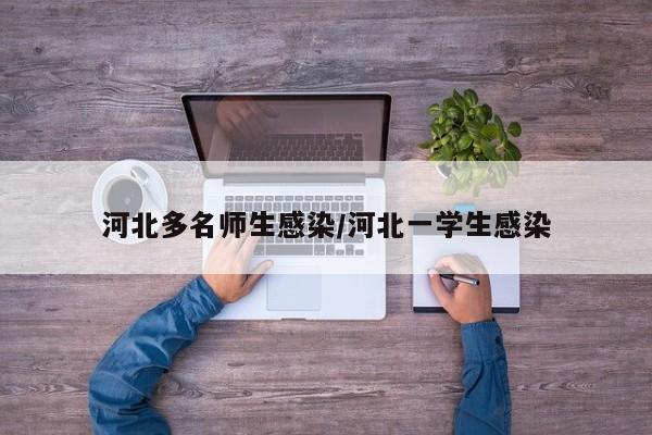 河北多名师生感染/河北一学生感染