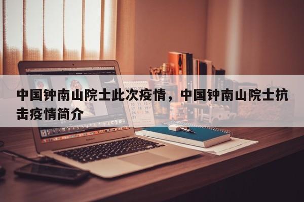 中国钟南山院士此次疫情，中国钟南山院士抗击疫情简介