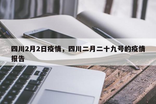四川2月2日疫情，四川二月二十九号的疫情报告