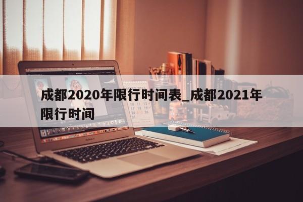 成都2020年限行时间表_成都2021年限行时间