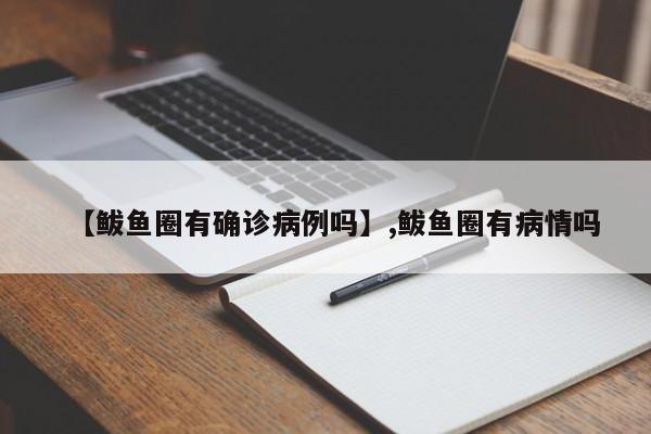 【鲅鱼圈有确诊病例吗】,鲅鱼圈有病情吗