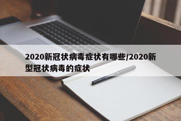 2020新冠状病毒症状有哪些/2020新型冠状病毒的症状