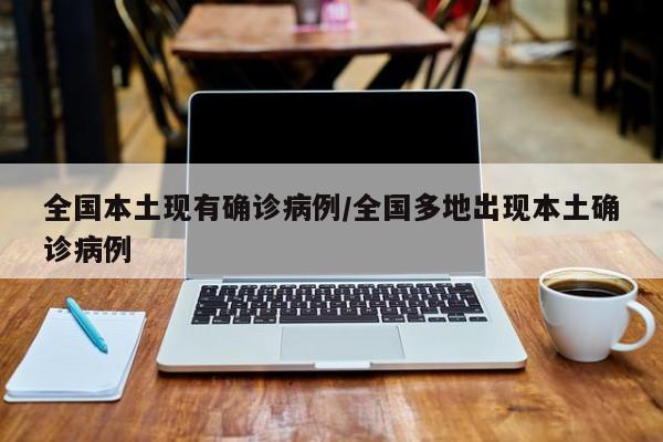 全国本土现有确诊病例/全国多地出现本土确诊病例