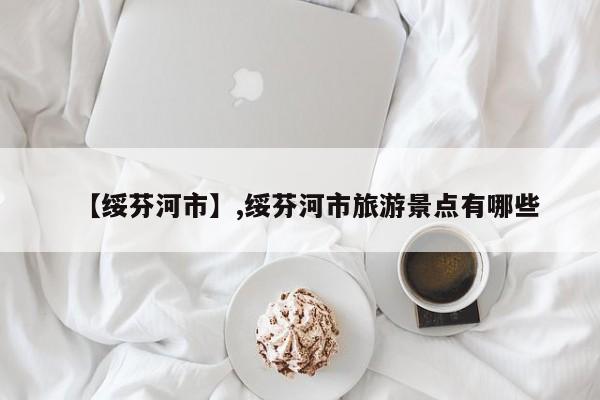 【绥芬河市】,绥芬河市旅游景点有哪些