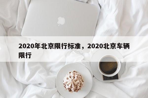 2020年北京限行标准，2020北京车辆限行