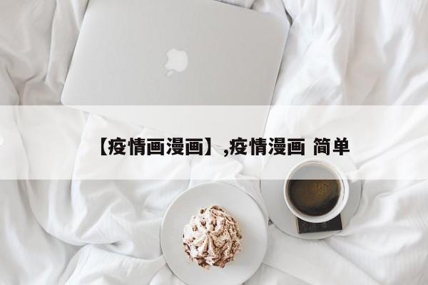【疫情画漫画】,疫情漫画 简单