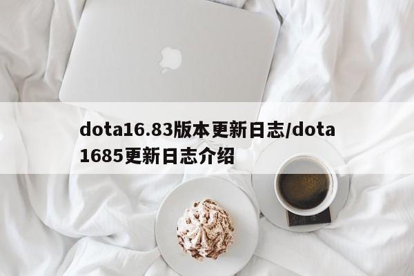 dota16.83版本更新日志/dota1685更新日志介绍