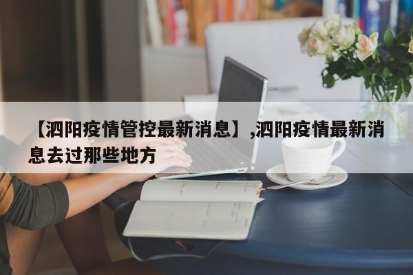 【泗阳疫情管控最新消息】,泗阳疫情最新消息去过那些地方