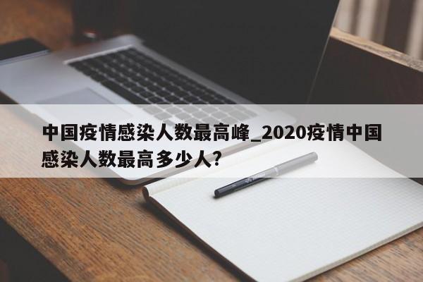 中国疫情感染人数最高峰_2020疫情中国感染人数最高多少人?