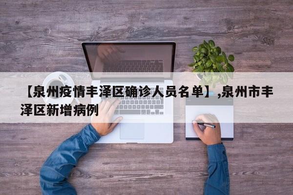 【泉州疫情丰泽区确诊人员名单】,泉州市丰泽区新增病例