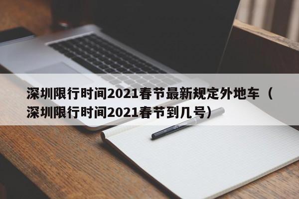 深圳限行时间2021春节最新规定外地车（深圳限行时间2021春节到几号）