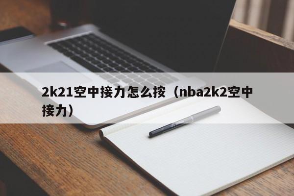 2k21空中接力怎么按（nba2k2空中接力）