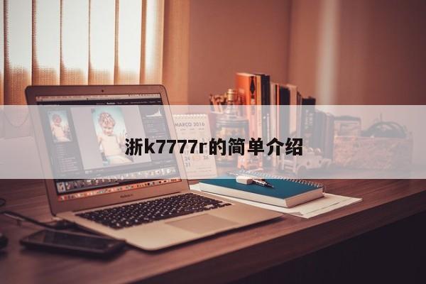 浙k7777r的简单介绍