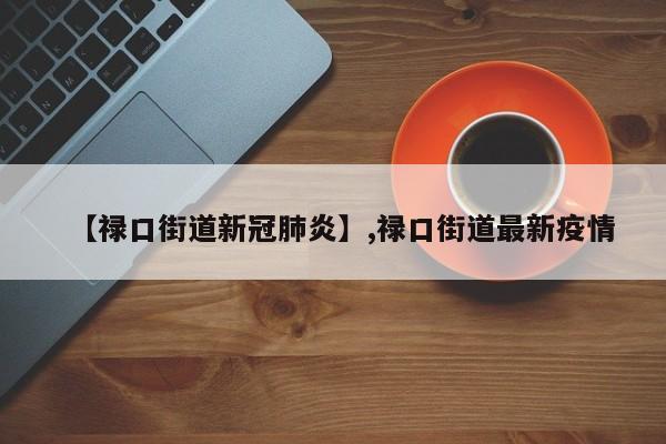 【禄口街道新冠肺炎】,禄口街道最新疫情