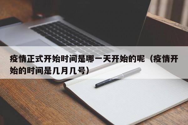 疫情正式开始时间是哪一天开始的呢（疫情开始的时间是几月几号）
