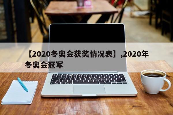 【2020冬奥会获奖情况表】,2020年冬奥会冠军