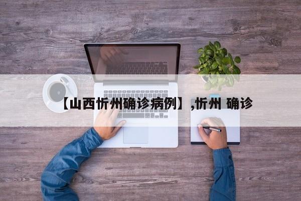 【山西忻州确诊病例】,忻州 确诊