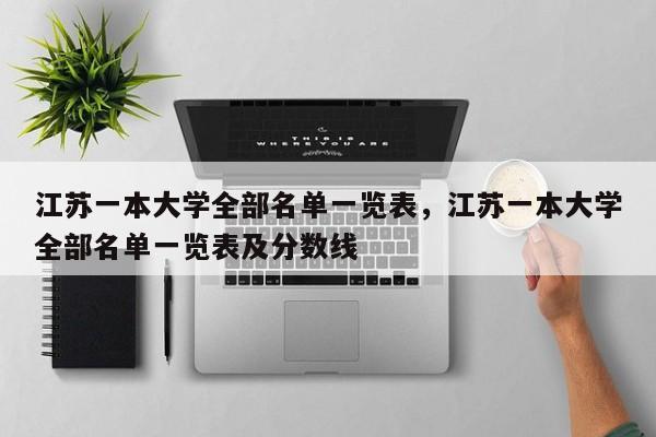 江苏一本大学全部名单一览表，江苏一本大学全部名单一览表及分数线