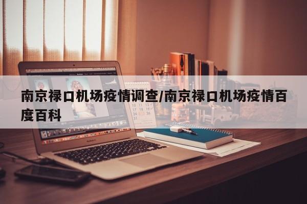 南京禄口机场疫情调查/南京禄口机场疫情百度百科