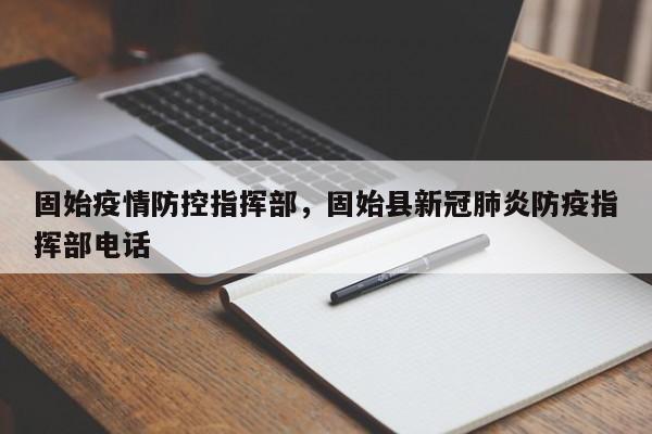 固始疫情防控指挥部，固始县新冠肺炎防疫指挥部电话