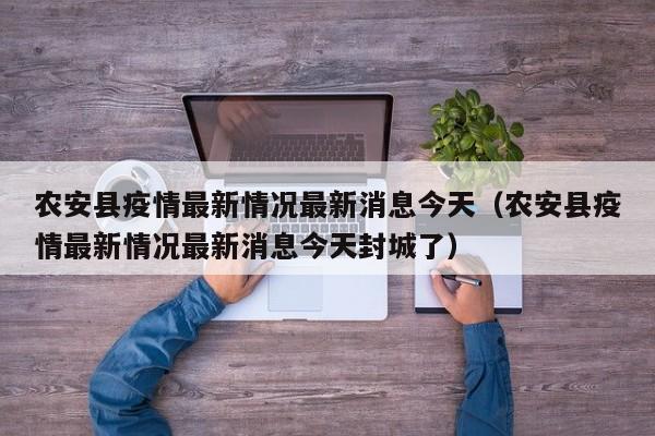 农安县疫情最新情况最新消息今天（农安县疫情最新情况最新消息今天封城了）
