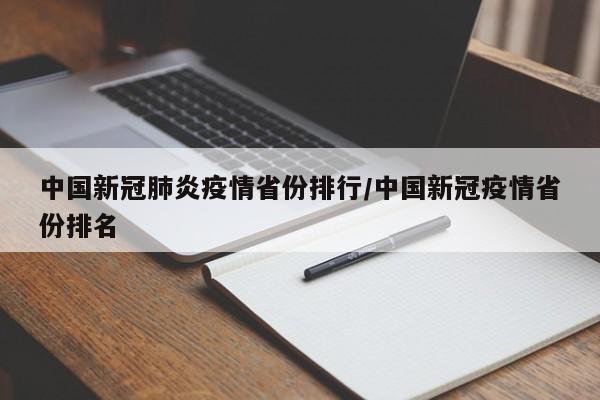 中国新冠肺炎疫情省份排行/中国新冠疫情省份排名