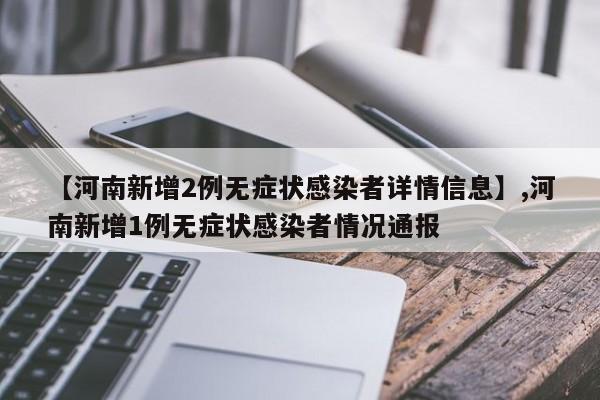 【河南新增2例无症状感染者详情信息】,河南新增1例无症状感染者情况通报