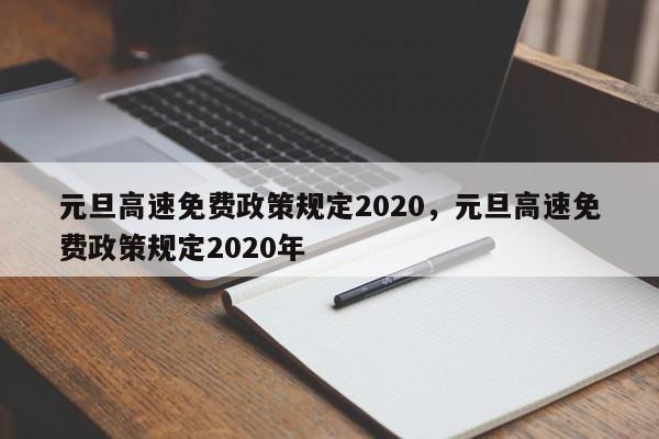 元旦高速免费政策规定2020，元旦高速免费政策规定2020年