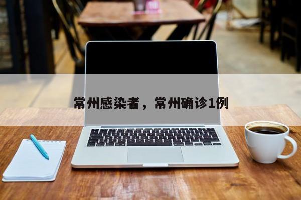 常州感染者，常州确诊1例