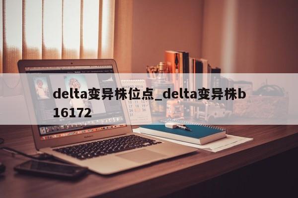 delta变异株位点_delta变异株b16172