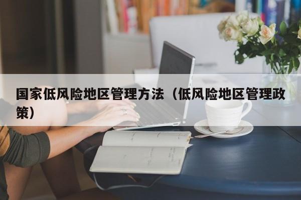 国家低风险地区管理方法（低风险地区管理政策）