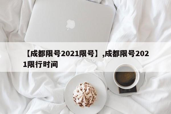 【成都限号2021限号】,成都限号2021限行时间