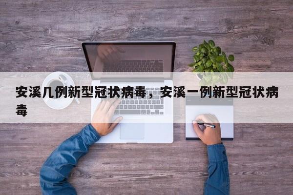 安溪几例新型冠状病毒，安溪一例新型冠状病毒