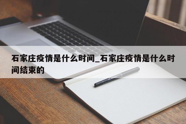 石家庄疫情是什么时间_石家庄疫情是什么时间结束的
