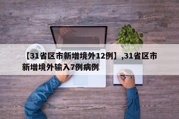【31省区市新增境外12例】,31省区市新增境外输入7例病例