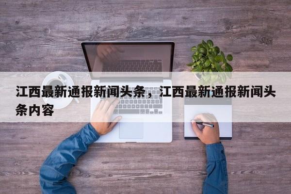 江西最新通报新闻头条，江西最新通报新闻头条内容