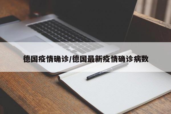 德国疫情确诊/德国最新疫情确诊病数