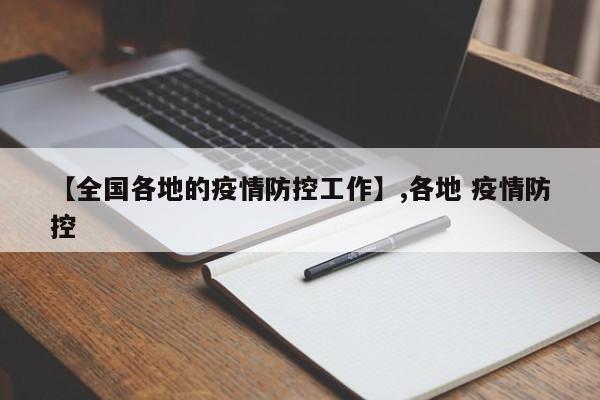 【全国各地的疫情防控工作】,各地 疫情防控