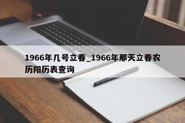 1966年几号立春_1966年那天立春农历阳历表查询