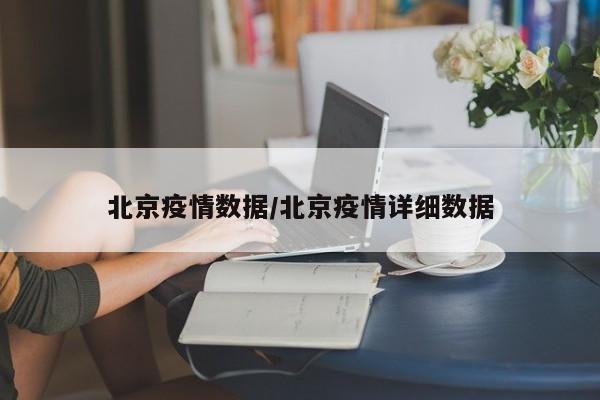 北京疫情数据/北京疫情详细数据