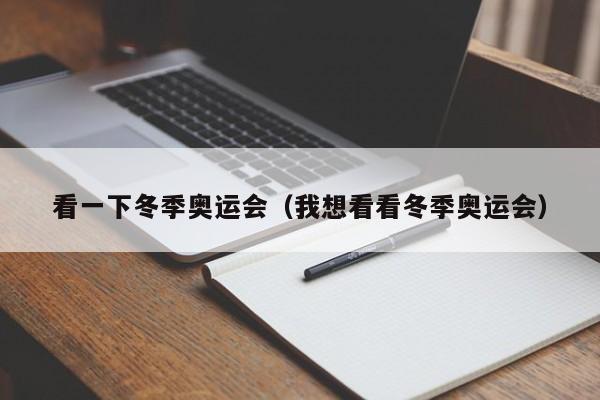 看一下冬季奥运会（我想看看冬季奥运会）